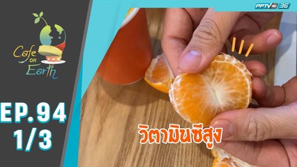 Café On Earth | ส้ม | 25 มกราคม 63 (1/3)