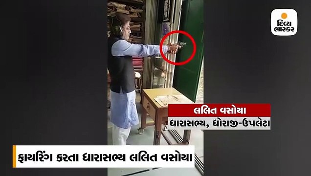 ફાયરિંગ કરતા ધોરાજીના ધારાસભ્ય લલિત વસોયાનો વીડિયો વાઇરલ