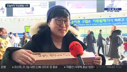 벌써 붐비는 귀성길…"열차표는 거의 매진"