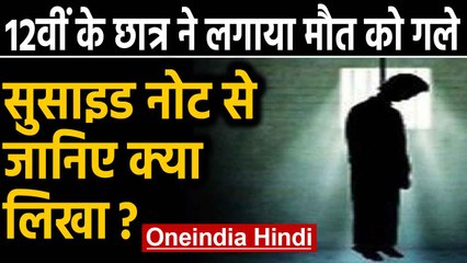 12th के Student ने लगाई फांसी, 18 Pages के Suicide note में बताई Death की वजह | Oneindia Hindi