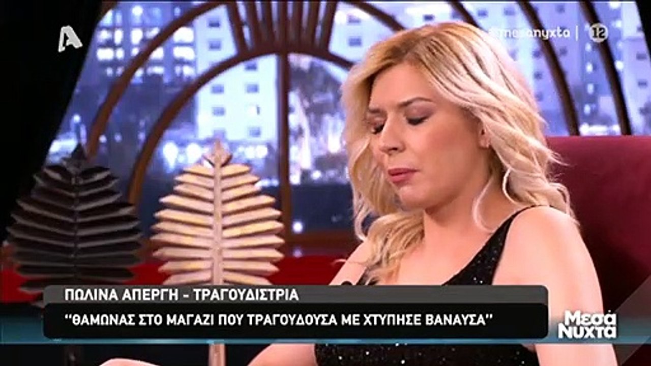 Πωλίνα Απέργη: Έπεσε θύμα ξυλοδαρμού την ώρα πο...