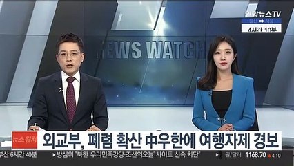 외교부, 중국 우한에 여행자제 경보