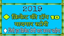 Part-1 Cricket Top 10 Stories in 2019 | 2019 की क्रिकेट की कुछ यादगार पल जिसे हर कोई याद रखेगा।