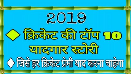 Part-1 Cricket Top 10 Stories in 2019 | 2019 की क्रिकेट की कुछ यादगार पल जिसे हर कोई याद रखेगा।