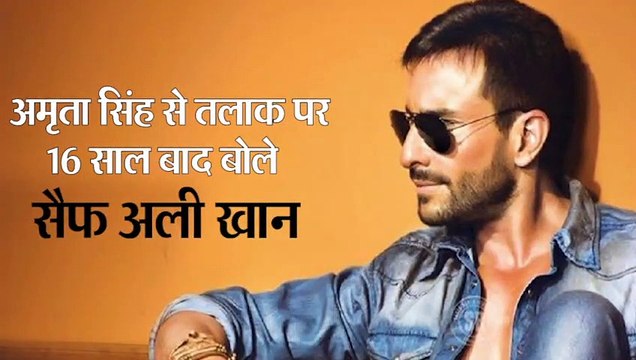 अमृता सिंह से तलाक पर 16 साल बाद बोले सैफ