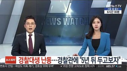 경찰대생 난동…출동한 경찰에 "5년 뒤 두고보자"