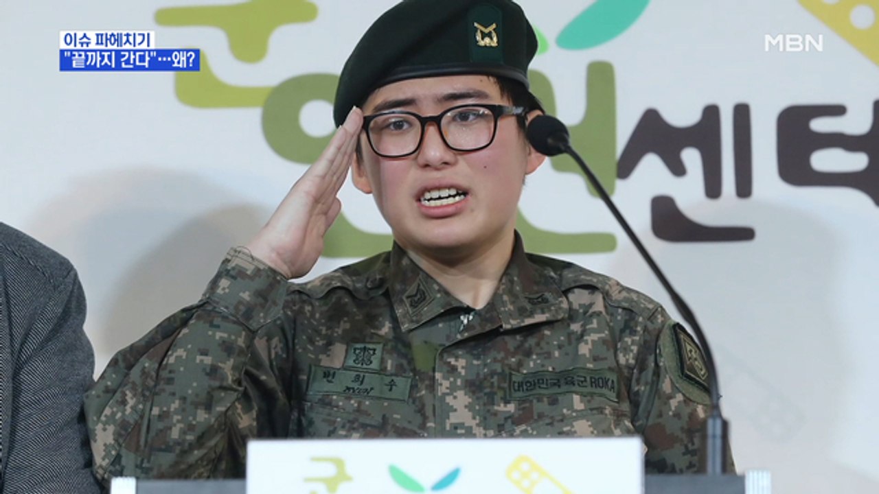 MBN 뉴스파이터-'성전환 부사관' 변희수 하사, 전역 결정…"임무 수행 불가"