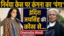 Kangana Ranaut ने Nirbhaya case पर किया करारा वार, Indira Jaising को कह दी ये बात | Oneindia Hindi