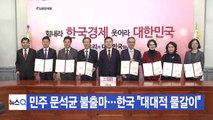 [YTN 실시간뉴스] 민주 문석균 불출마...한국 