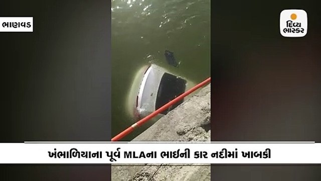 ભાણવડના રૂપામોર પાસે ખંભાળિયાના પૂર્વ MLAના ભાઇની કાર નદીમાં ખાબકી