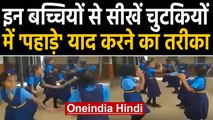 Karnataka School students learn multiplication Table while Dancing, Video goes Viral |Oneindia Hindi