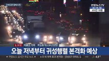 '설 연휴 시작'…귀성길 안전운전
