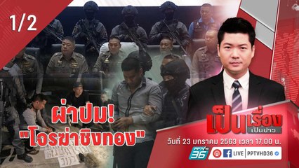 เป็นเรื่องเป็นข่าว | ผ่าปม! “โจรกราดยิงชิงทอง (1/2)