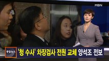 김주하 앵커가 전하는 1월 23일 종합뉴스 주요뉴스