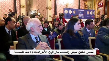 #صباحك_مصري  |مصر تطلق سباق "نصف ماراثون الأهرامات" دعماً للسياحة