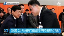 ‘상갓집 항명’도 결국 좌천