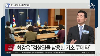 또 ‘스피커’ 자처한 청와대