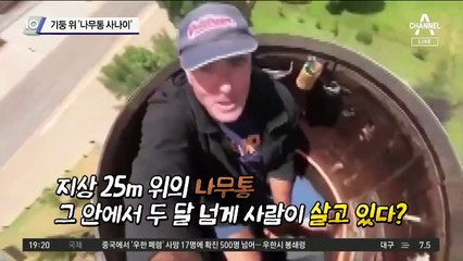 기둥 위 ‘나무통 사나이’