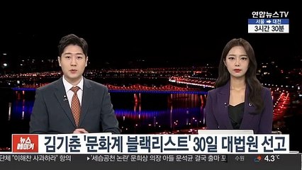 김기춘 '문화계 블랙리스트' 30일 대법원 선고