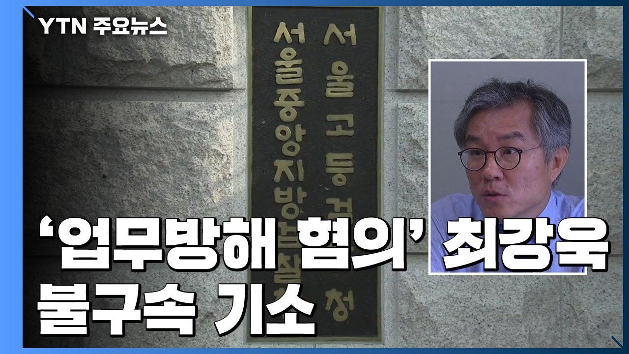 검찰, 최강욱 '업무방해 혐의' 불구속 기소..."윤석열 총장이 직접 지휘" / YTN