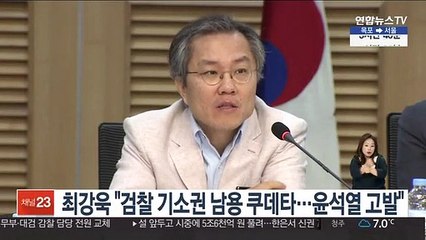 최강욱 "검찰 기소권 남용 쿠데타…윤석열 고발할 것"