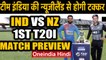 IND vs NZ 1st T20I: Match Preview | T20I Stats | Record | Venue and Timing | वनइंडिया हिंदी