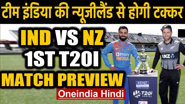 IND vs NZ 1st T20I: Match Preview | T20I Stats | Record | Venue and Timing | वनइंडिया हिंदी