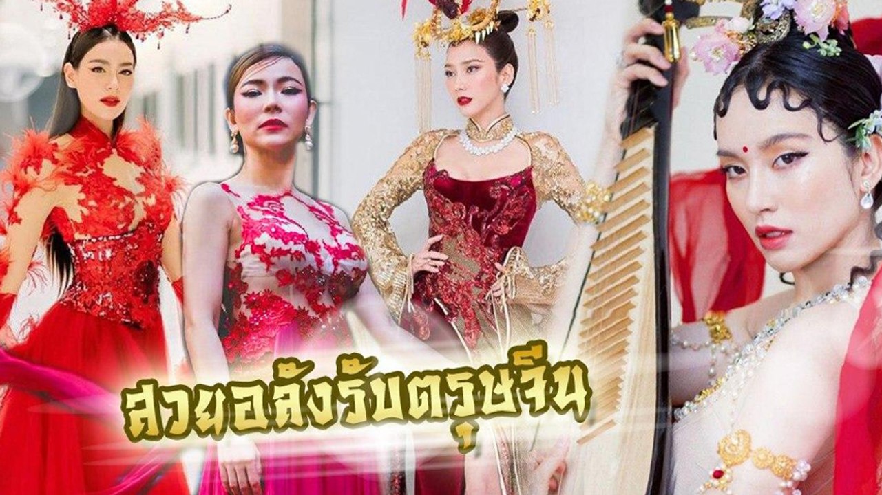 จัดเต็ม ! 30 ดาราใส่ชุดจีนสวย ๆ ต้อนรับตรุษจีน 2020
