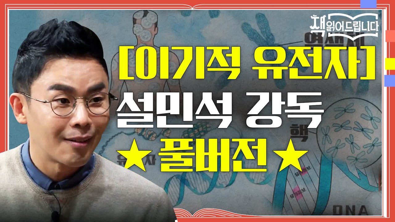 ★[이기적 유전자] 설민석 강독 풀버전★ 존재의 근원에 대한 현대 과학의 답 [이기적...