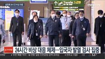 설연휴 '우한폐렴' 1차 고비…24시간 비상 대응