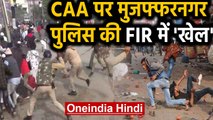 CAA Protest: Muzaffarnagar Police की FIR में फर्जीवाड़ा, जानिए क्या है पूरा मामला ? | Oneindia Hindi