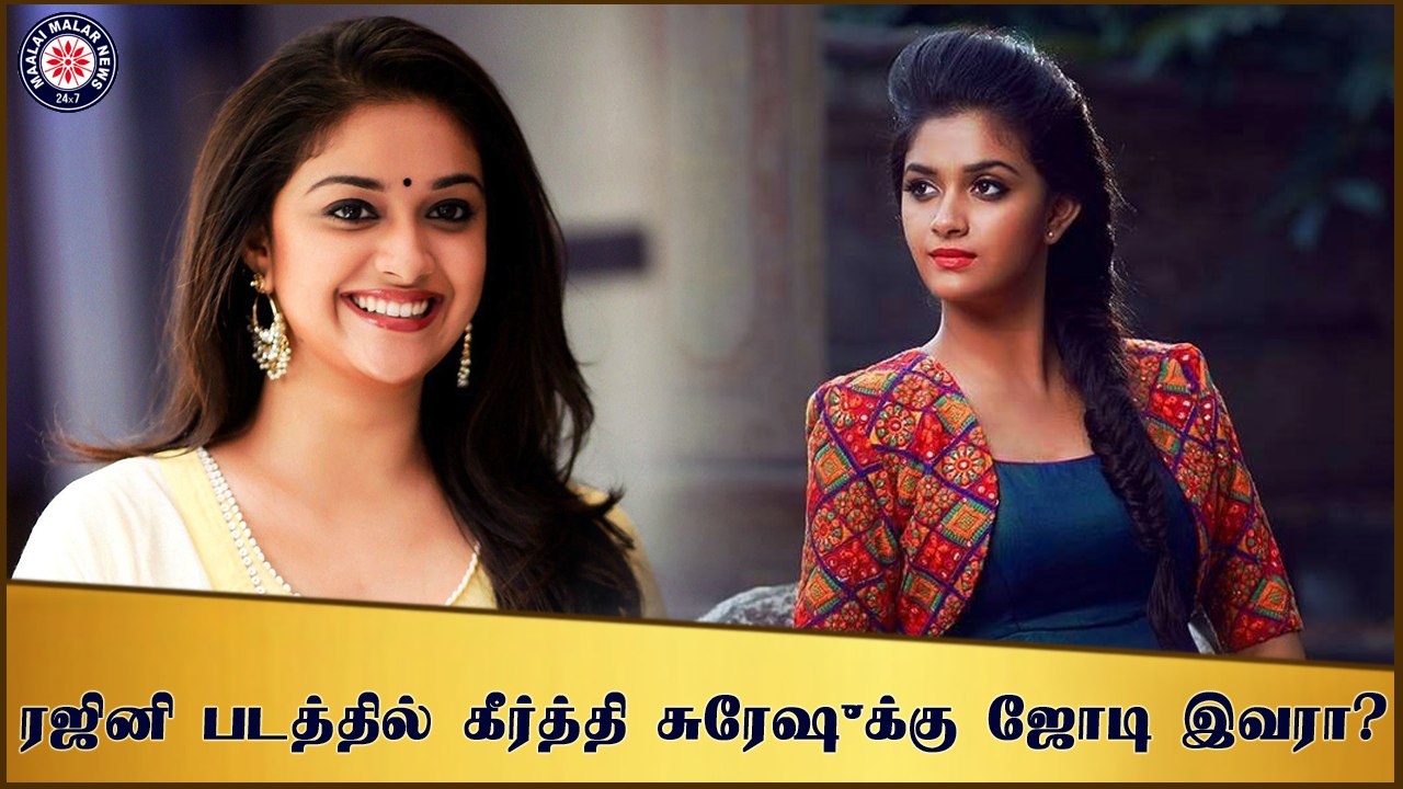 ரஜினி படத்தில் கீர்த்தி சுரேஷுக்கு ஜோடி இவரா?