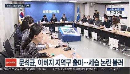 문의장 아들 문석균, 세습공천 논란에 출마 포기