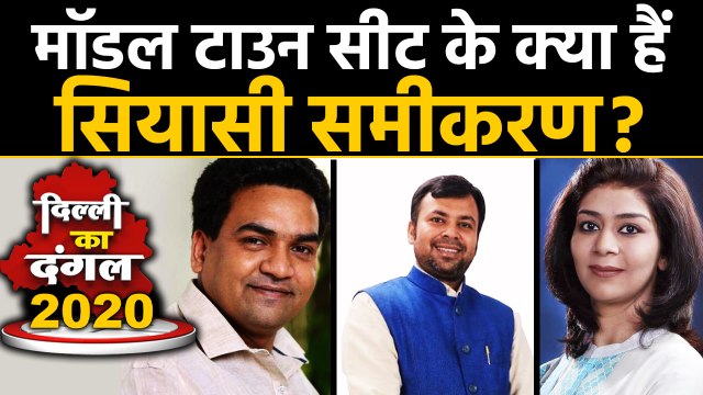 Delhi Election 2020: Model Town Assembly Seat का क्या है सियासी समीकरण ? । Oneindia Hindi