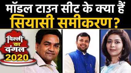Delhi Election 2020: Model Town Assembly Seat का क्या है सियासी समीकरण ? । Oneindia Hindi