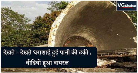 देखते - देखते धराशाई हुई पानी की टंकी , वीडियो हुआ वायरल