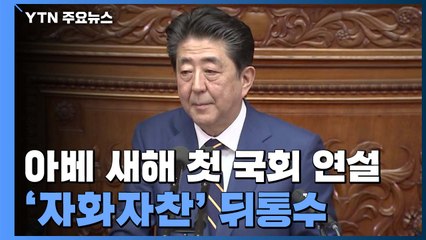 아베가 잔뜩 자랑한 귀농인...알고 보니 거기 없었다! / YTN