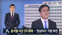 윤석열 사단 2차 해체…‘상갓집 항의’ 양석조 좌천