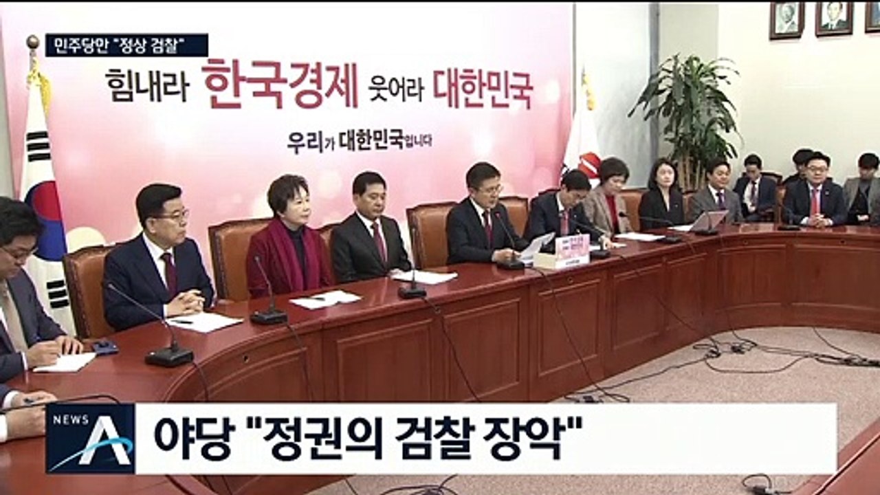 한국당 “식물 검찰 만들기”…민주당 “정상 검찰 계기”