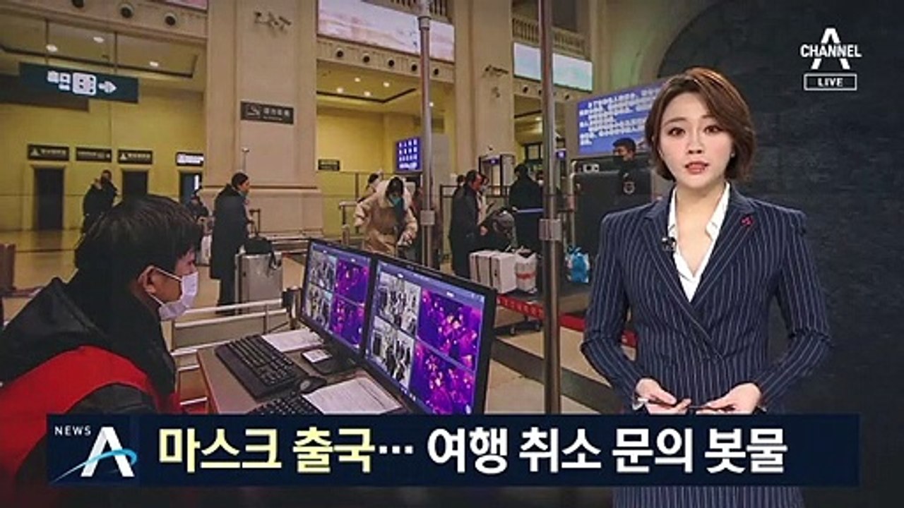 불안감에 마스크 쓰고 출국…中 여행 취소 문의 봇물