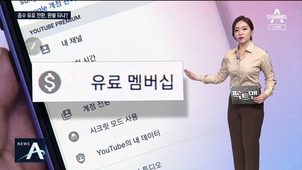 [팩트맨]유튜브, 슬그머니 유료 전환…환불 가능?