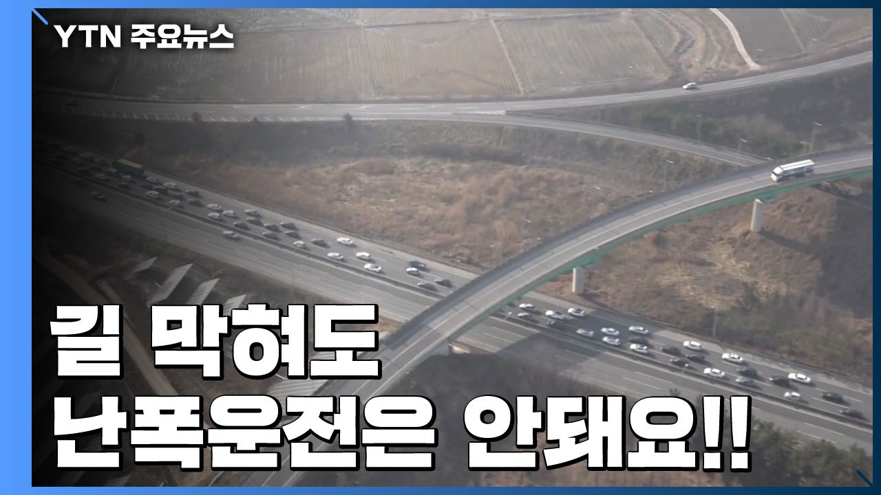 귀성 행렬 시작..."안전운전 하세요!" / YTN