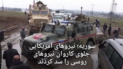 سوریه؛ آمریکایی‌ها جلوی حرکت کاروان نظامی روسیه به مرز عراق را سد کردند