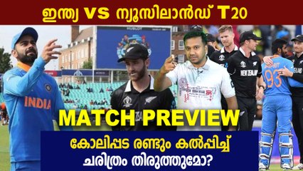 India vs Newzealand first T20 Match Preview | Oneindia Malayalam