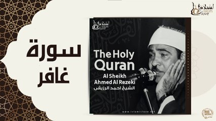 الشيخ احمد الرزقي - سورة غافر