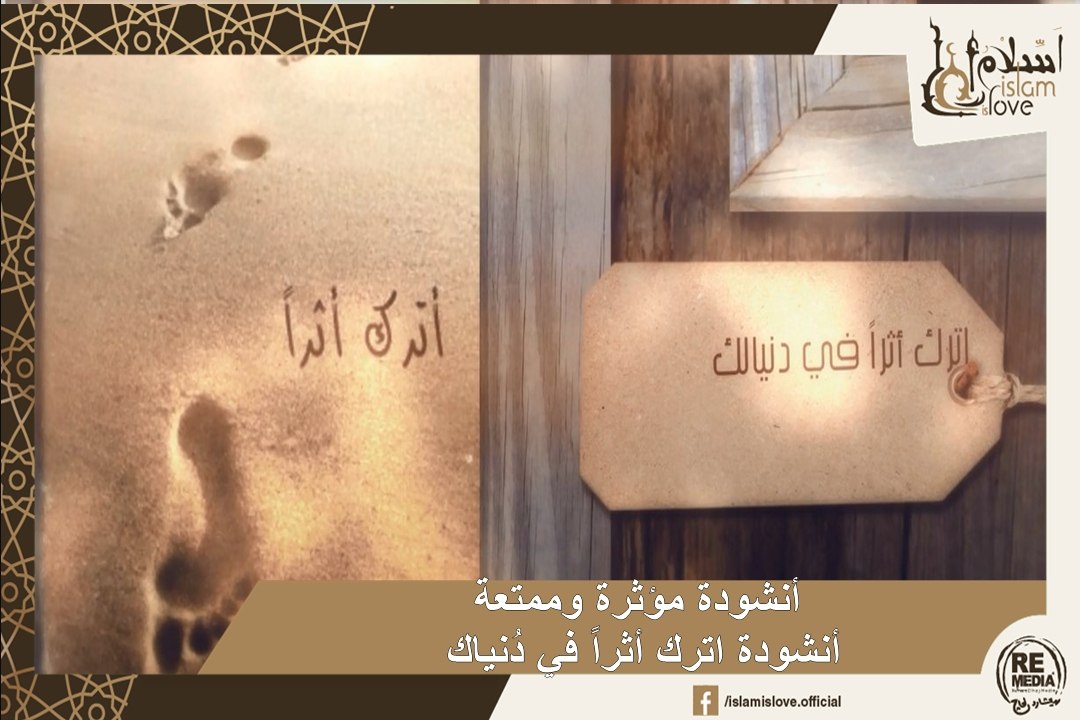 "أنشودة مؤثرة وممتعة  أنشودة "اترك أثراً في دُنياك