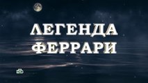 Легенда Феррари - 6 серия (2020) HD смотреть онлайн