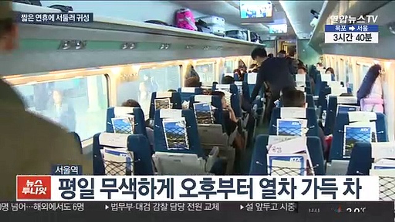 짧은 설 연휴에 서둘러 귀성…줄줄이 매진 행렬