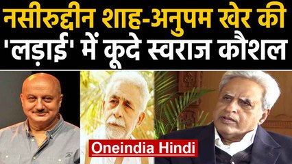 Naseeruddin Shah-Anupam Kher में जुबानी जंग,दोनों की 'लड़ाई' में कूदे Swaraj Kaushal |Oneindia Hindi