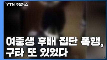 집단폭행 여중생 2명 입건...구타 또 있었다 / YTN